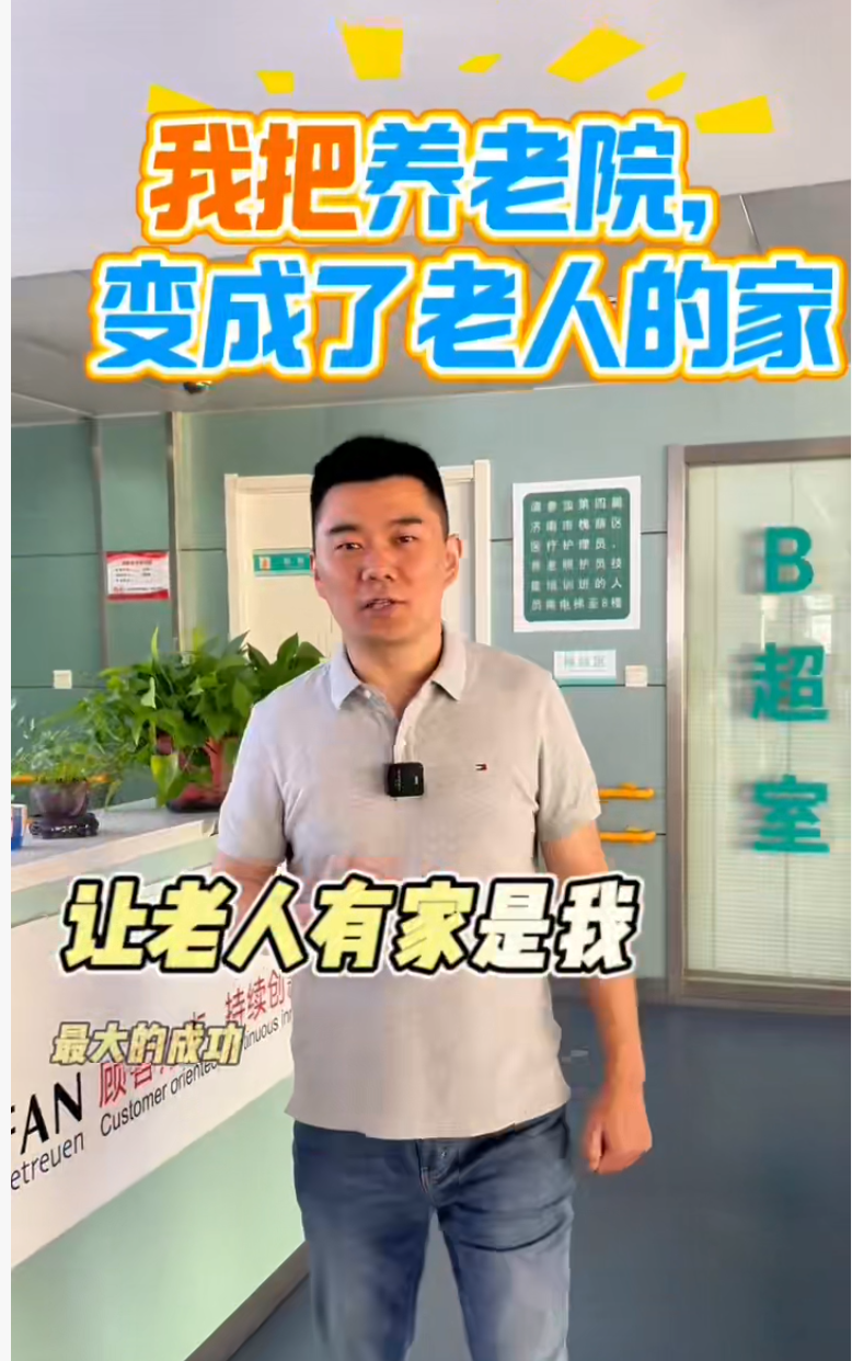 【济南蕾娜范康养中心】我把养老院变成了老人的家
